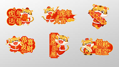 原创卡通新年虎年红色中国风手举牌字幕条套组视频的预览图