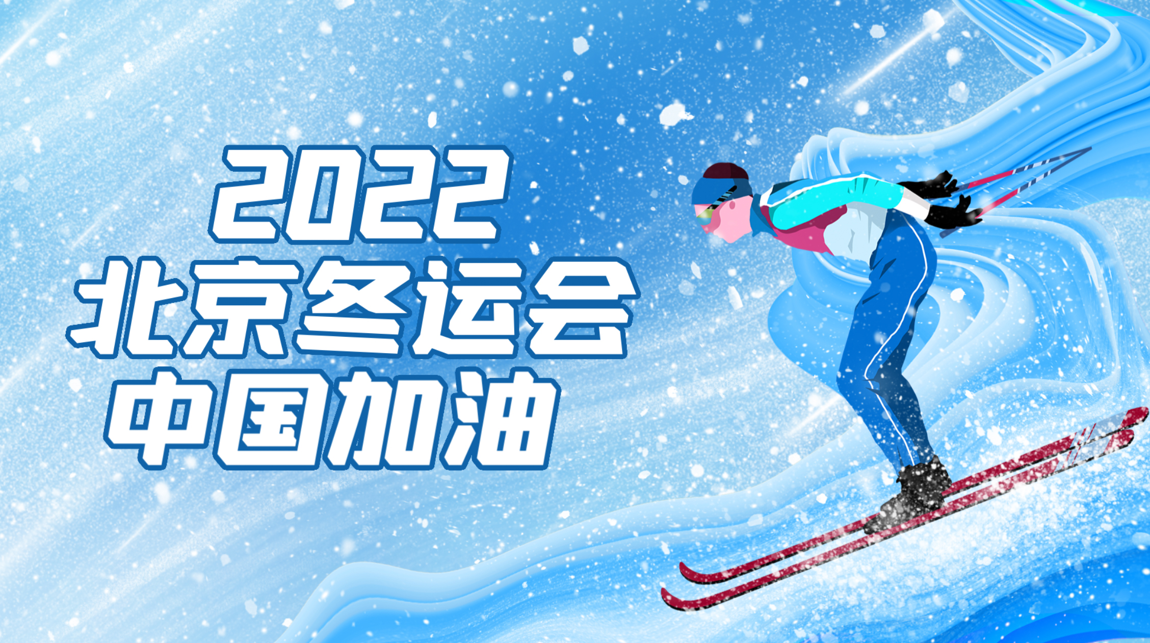 北京冬奥会奥运会运动滑雪加油片头视频ae模版视频的预览图