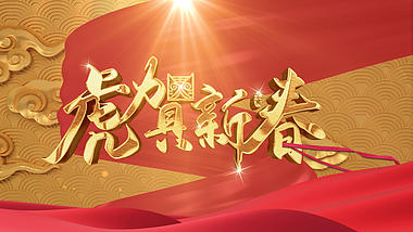 原创E3D2022虎年新年春节拜年祝福视频黄金浮雕ae模板视频的预览图