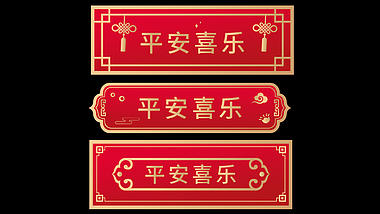 原创简约新年春节元旦中式传统标题框视频字幕条人名条模板视频的预览图