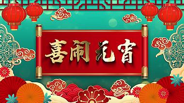 中国风国潮风元宵节祝福拜年视频框ae模板视频的预览图