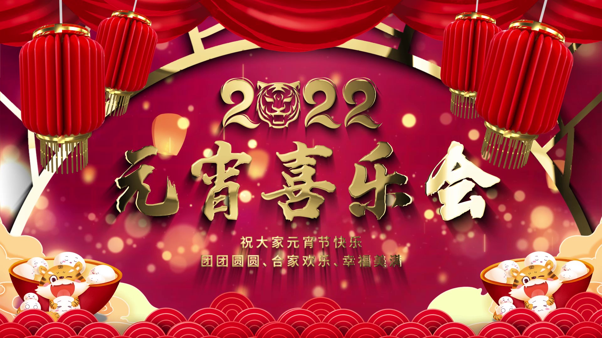 中国风喜庆元宵节元宵喜乐会动态循环背景片头视频的预览图