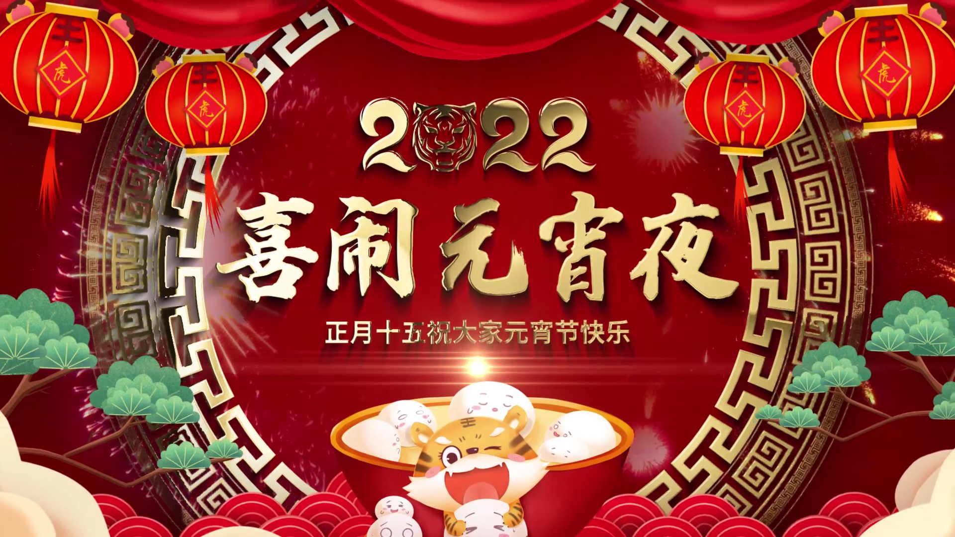 中国风国潮风喜庆2022元宵节喜闹元宵祝福片头视频的预览图