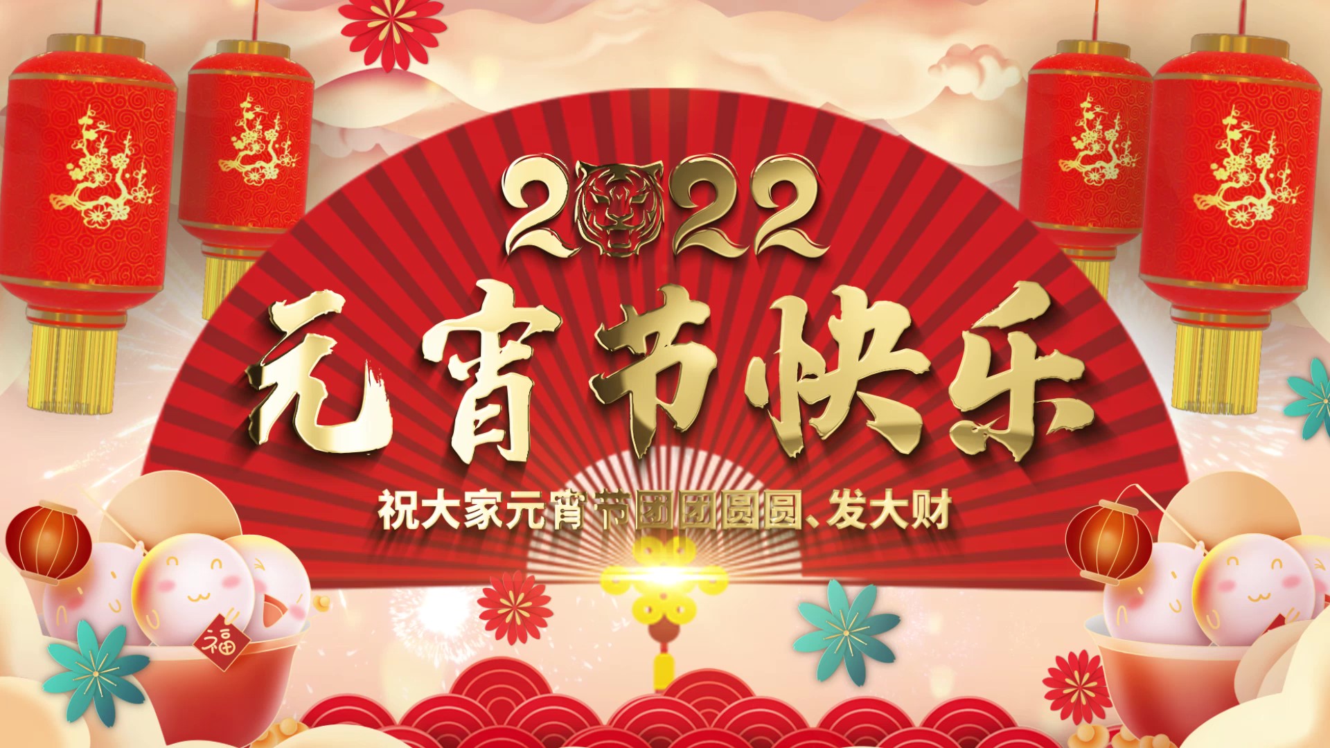 中国喜庆国潮风20022元宵节快乐祝福语穿梭片头视频的预览图
