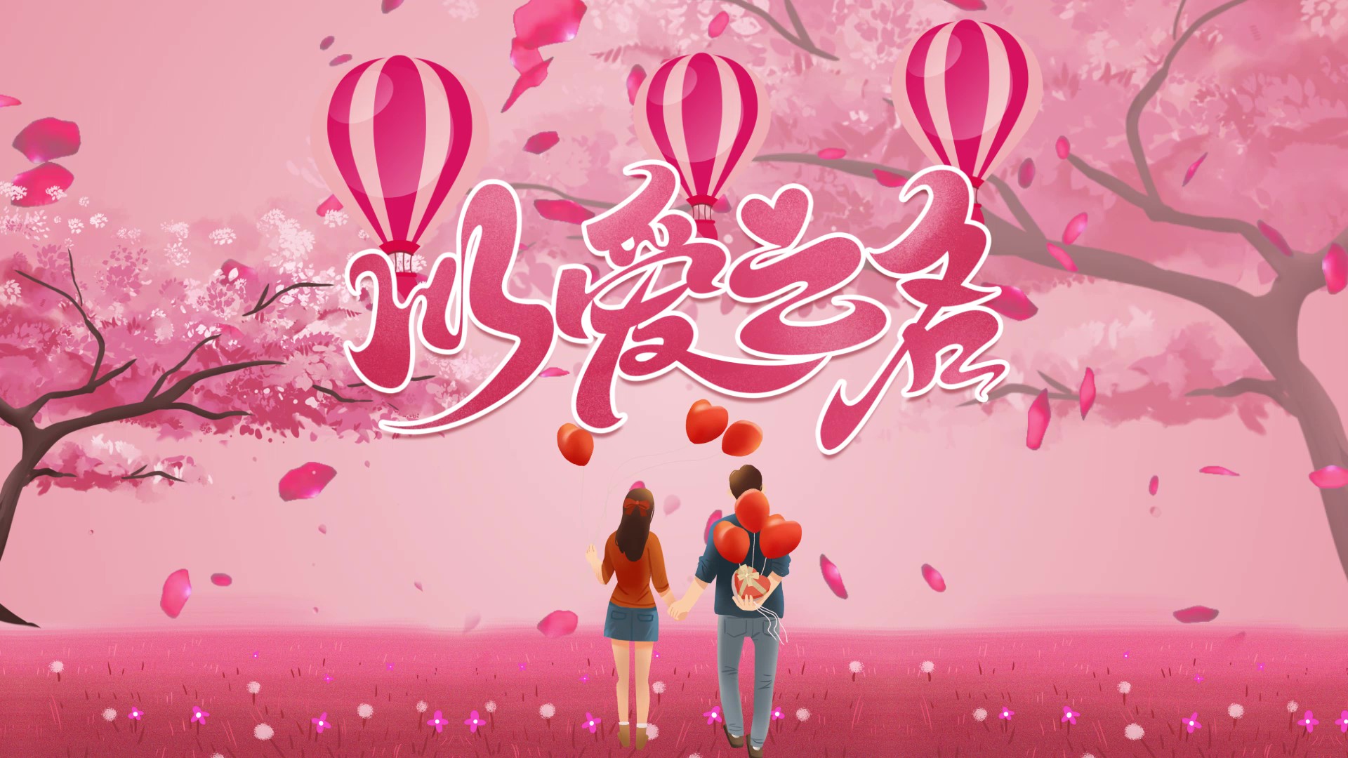 粉红色爱心开场浪漫情人节片头视频的预览图