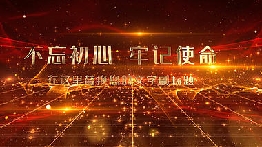 红色大气牢记使命党政宣传类图文展示AE模板视频的预览图