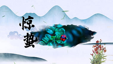 中国风意境水墨图文惊蛰二十四节气视频ae模板视频的预览图
