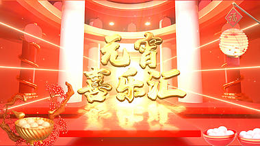 中国风元宵节片头10秒倒计时视频ae模板视频的预览图