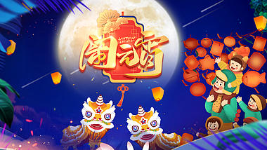 中国风插画闹元宵元宵节祝福片头视频ae模板视频的预览图