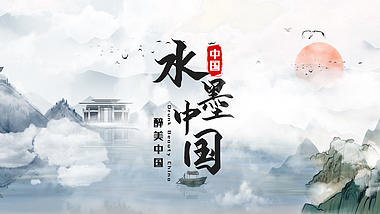 中国风水墨穿梭图文展示宣传AE模板视频的预览图