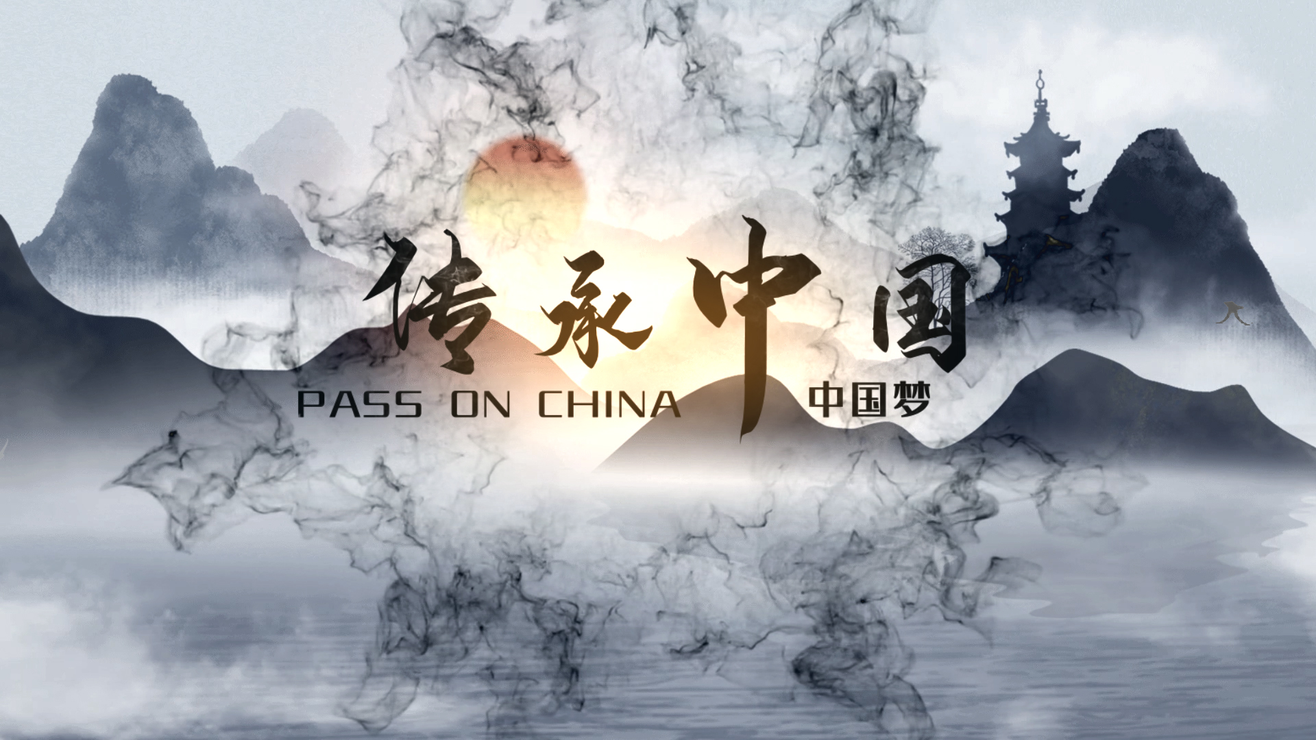 简约中国风水墨山水穿梭传承中国AE片头视频的预览图
