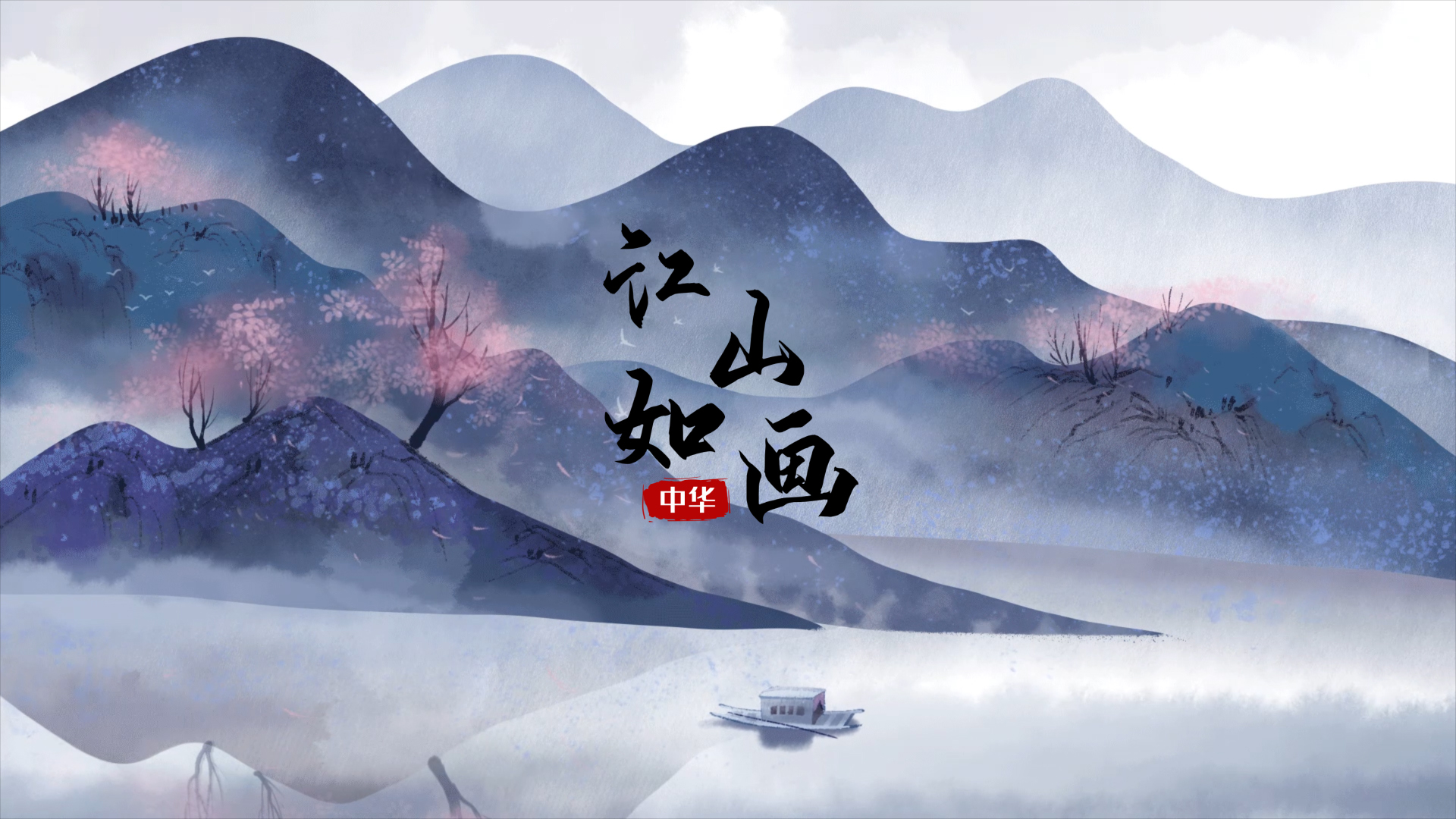 简约中国风水墨江山如画文化宣传主题片头AE模板视频的预览图