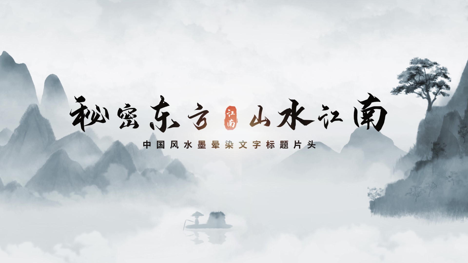 简约中国风水墨水波纹晕染意境标题文字片头视频的预览图
