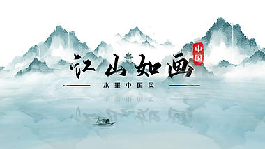 中国风水墨穿梭江山如画文化传承图文展示宣传介绍AE片头模板视频的预览图