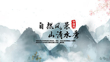 中国风水墨穿梭旅游图文主题宣传模板视频的预览图