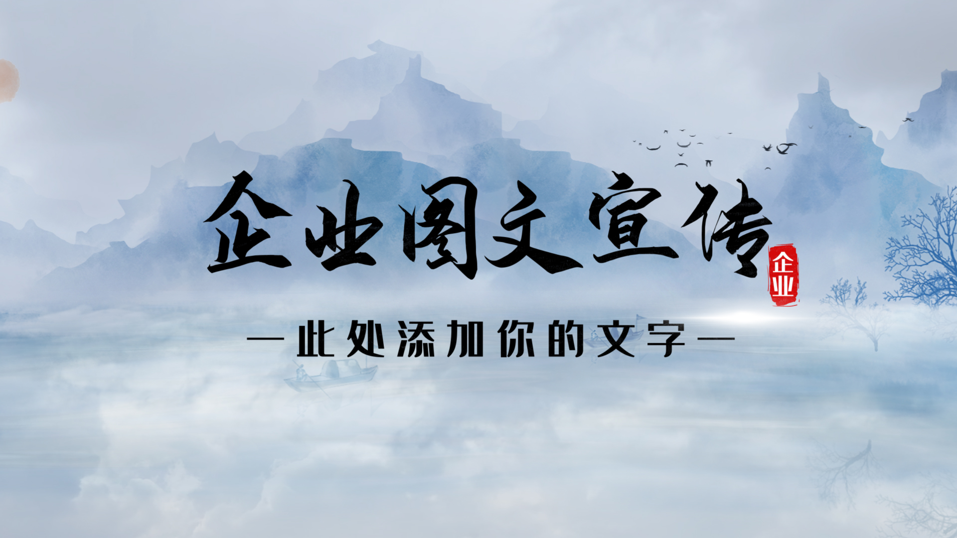 中国风水墨云层穿梭企业文化图文宣传AE模板视频的预览图