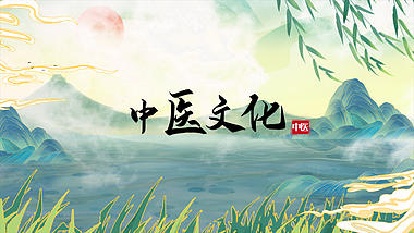中国风水墨晕染中医药医师节国医节图文宣传AE模板视频的预览图