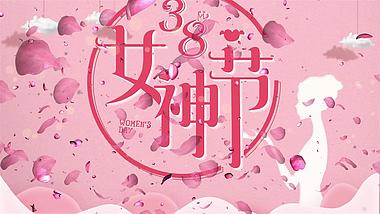 粉色花瓣三八女神节片头ae模板视频的预览图