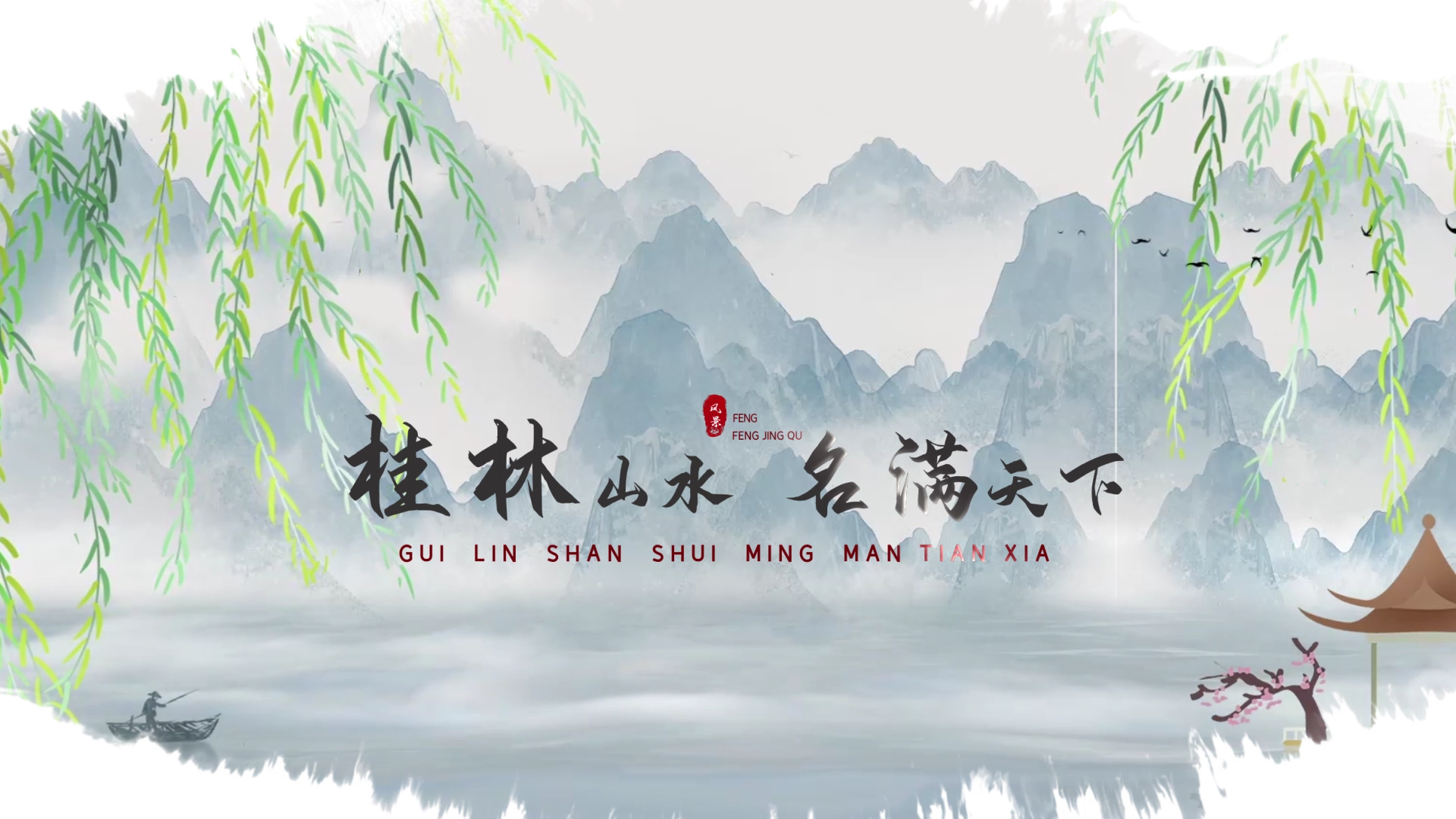 原创水墨晕染桂林山水简约古风文字片头视频的预览图