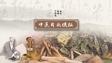中国风中医文化中药材养生节目宣传片头模板视频的预览图