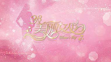 粉色浪漫粒子三八女神节片头AE模板视频的预览图