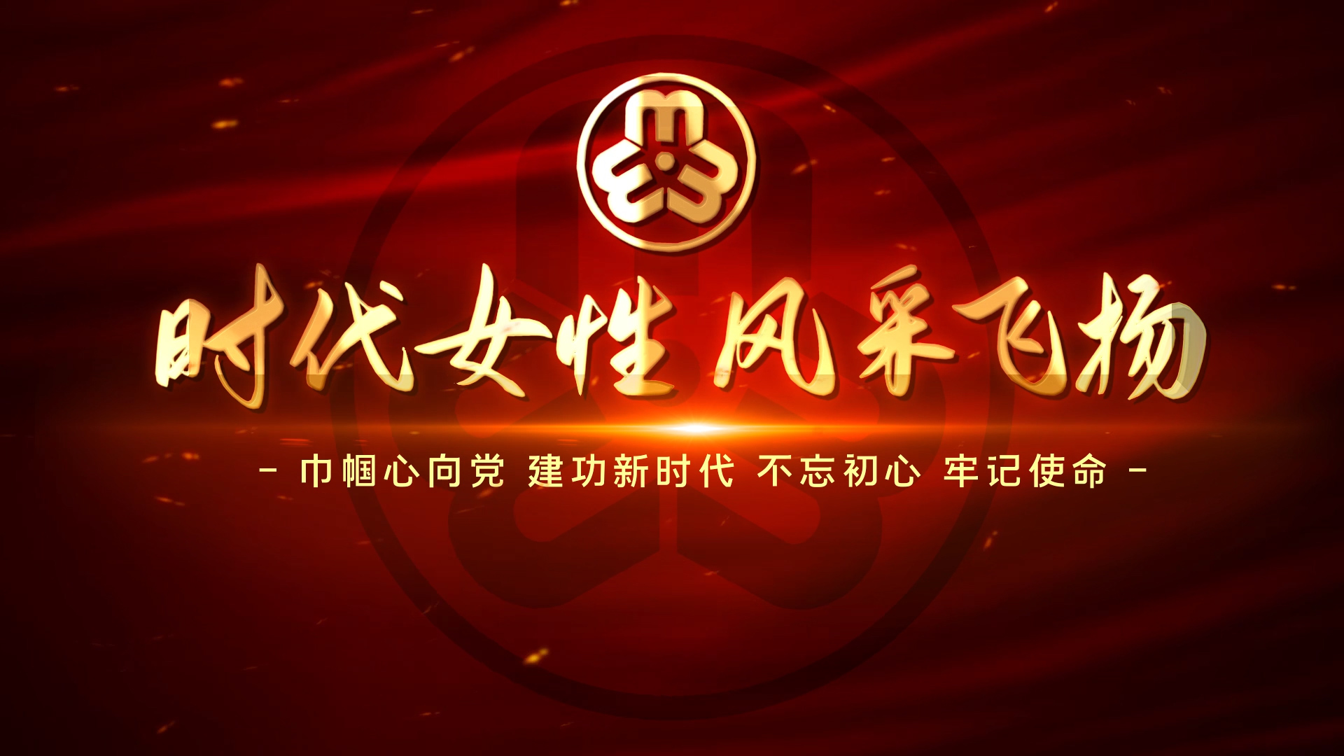党政38妇女节女神节开场片头视频的预览图