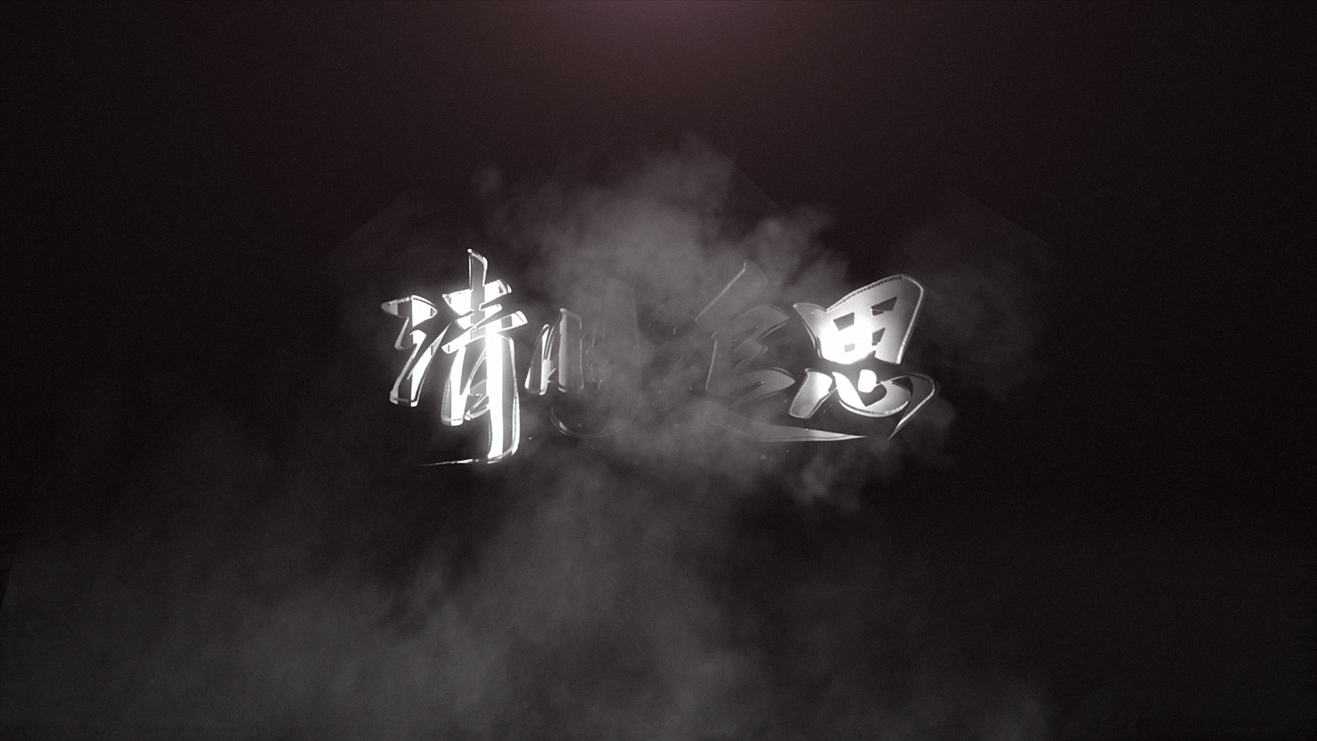清明节祭祖节粒子烟雾文字特效视频ae模板视频的预览图