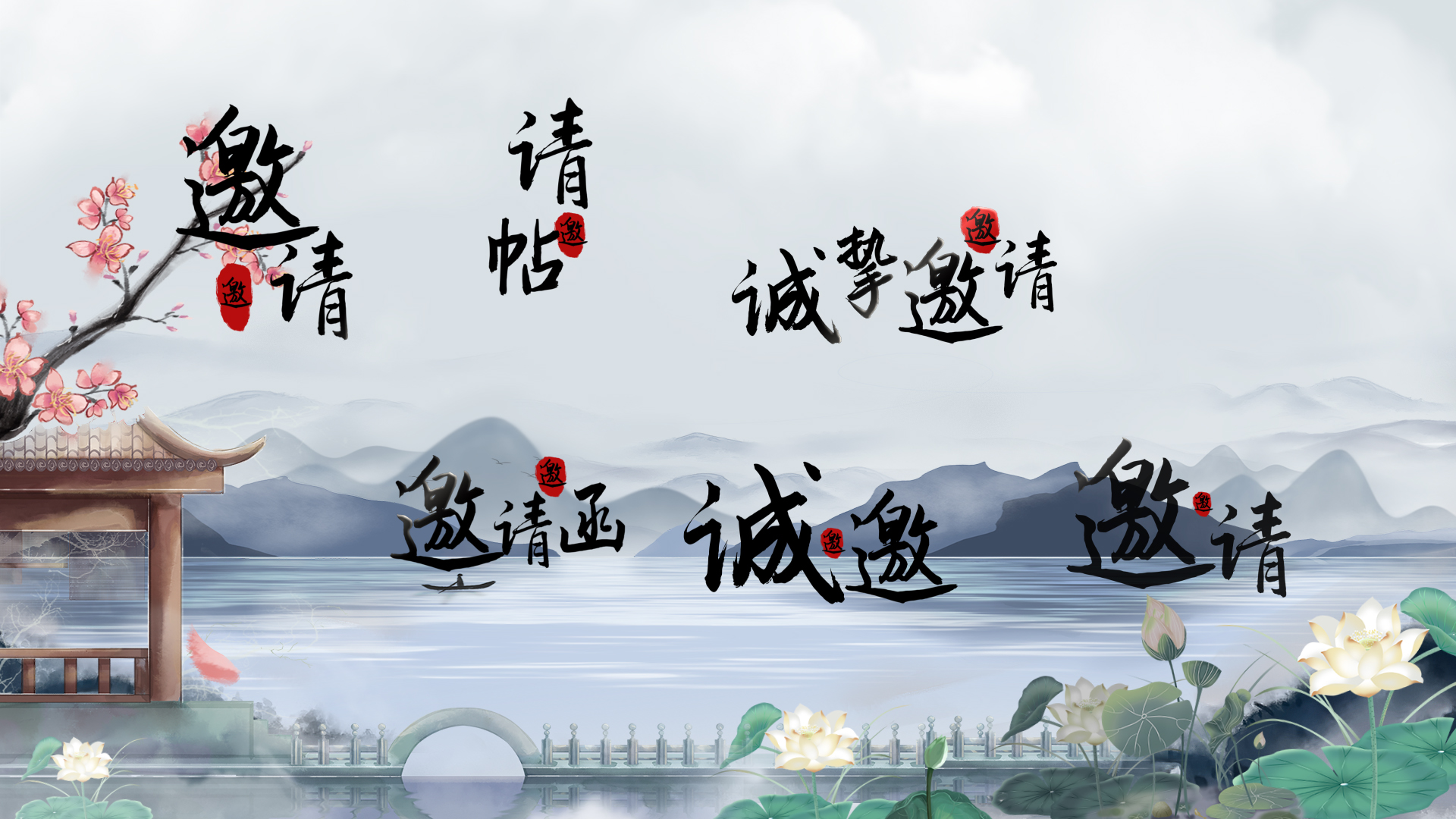中国风水墨古风字幕条邀请函视频的预览图