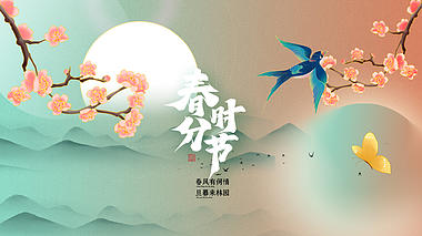 春分节气粉色燕子国潮风视频海报ae模版视频的预览图