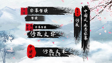 水墨人物古风中国风水墨字幕条AE模板视频的预览图