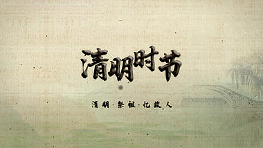 水墨中国风清明晕染片头祭祀祭祖视频ae模板视频的预览图