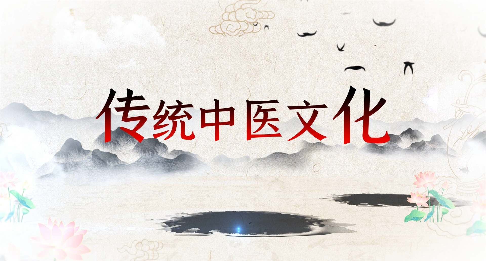 中医文化水墨古风中国风图文宣传视频模板视频的预览图