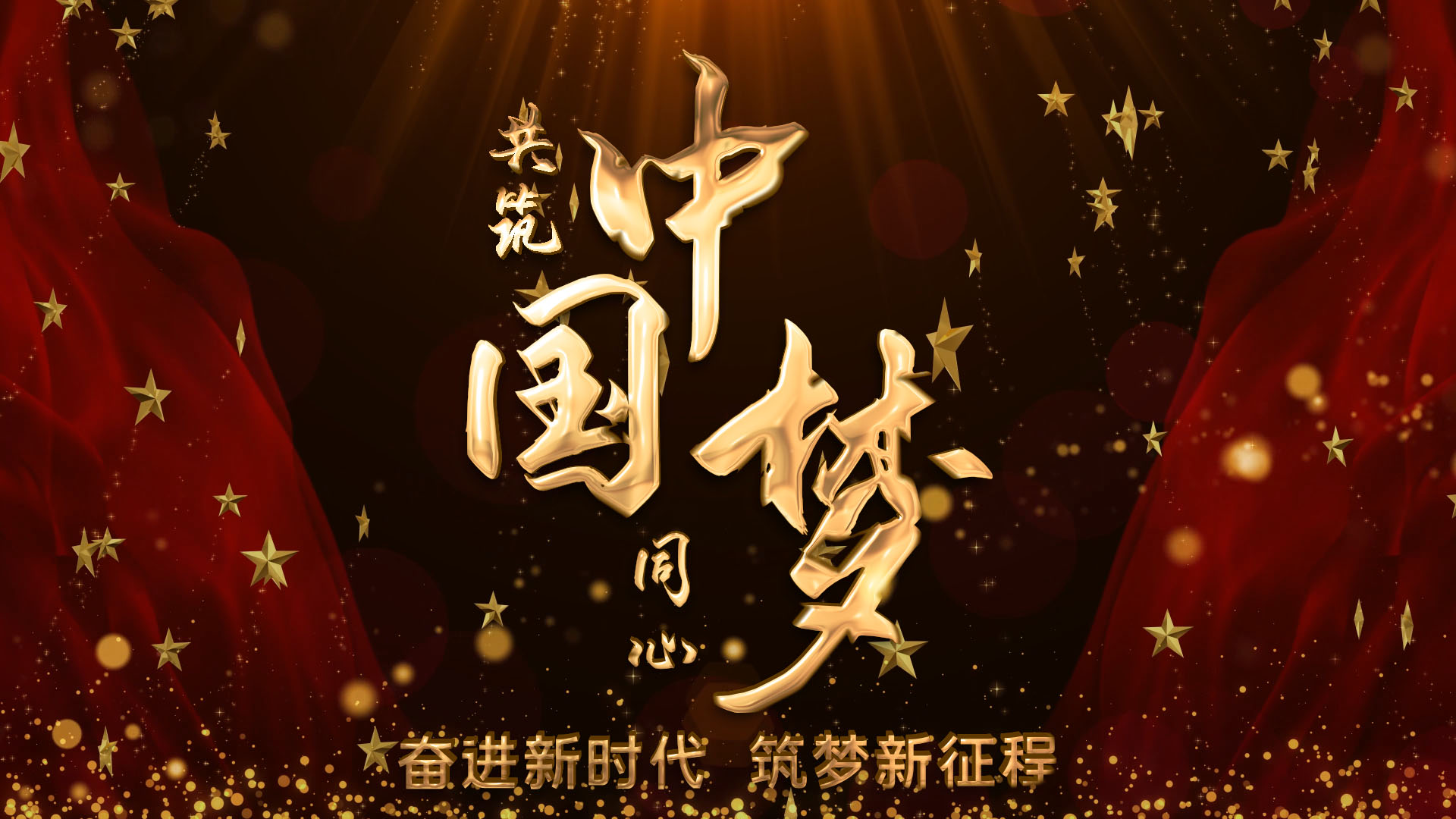 中国梦红绸光效党政AE片头模板视频的预览图