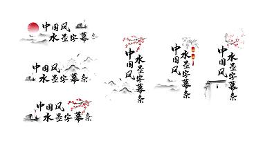 中国风水墨风古风字幕条模板视频的预览图