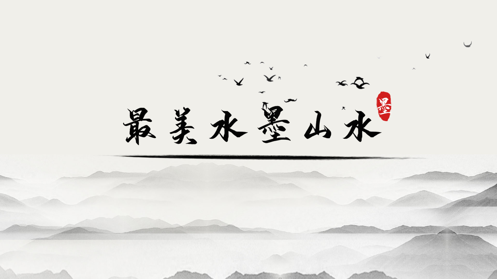 水墨山水古风中国风片头模板视频的预览图