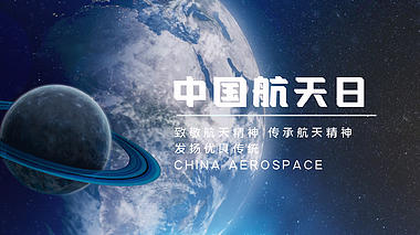宇宙星空中国航天日宣传视频海报片头ae模版视频的预览图