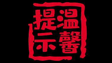 红色印章盖章温馨提示视频的预览图