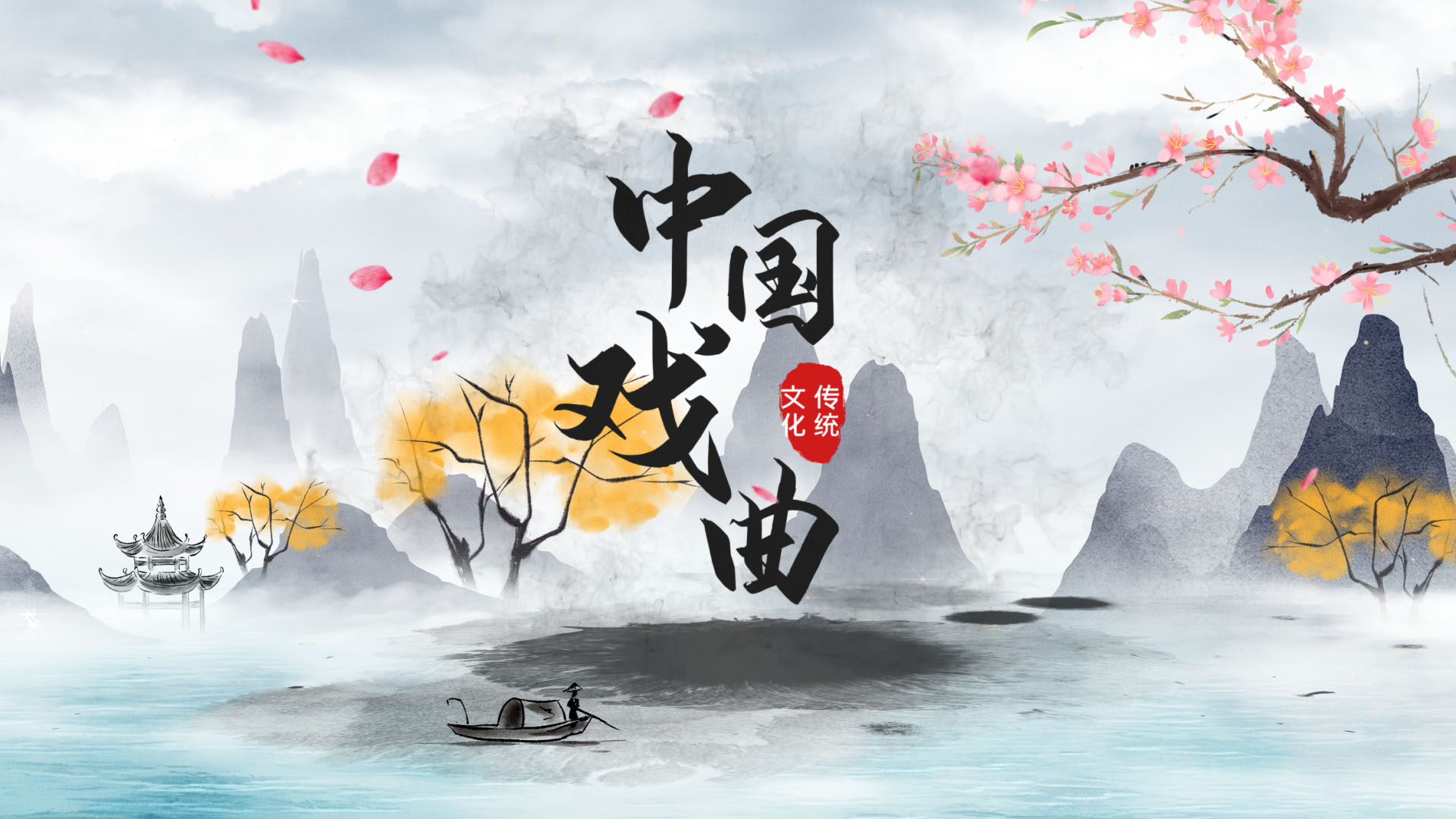 中国戏曲水墨风古风中国风文化宣传图文视频的预览图