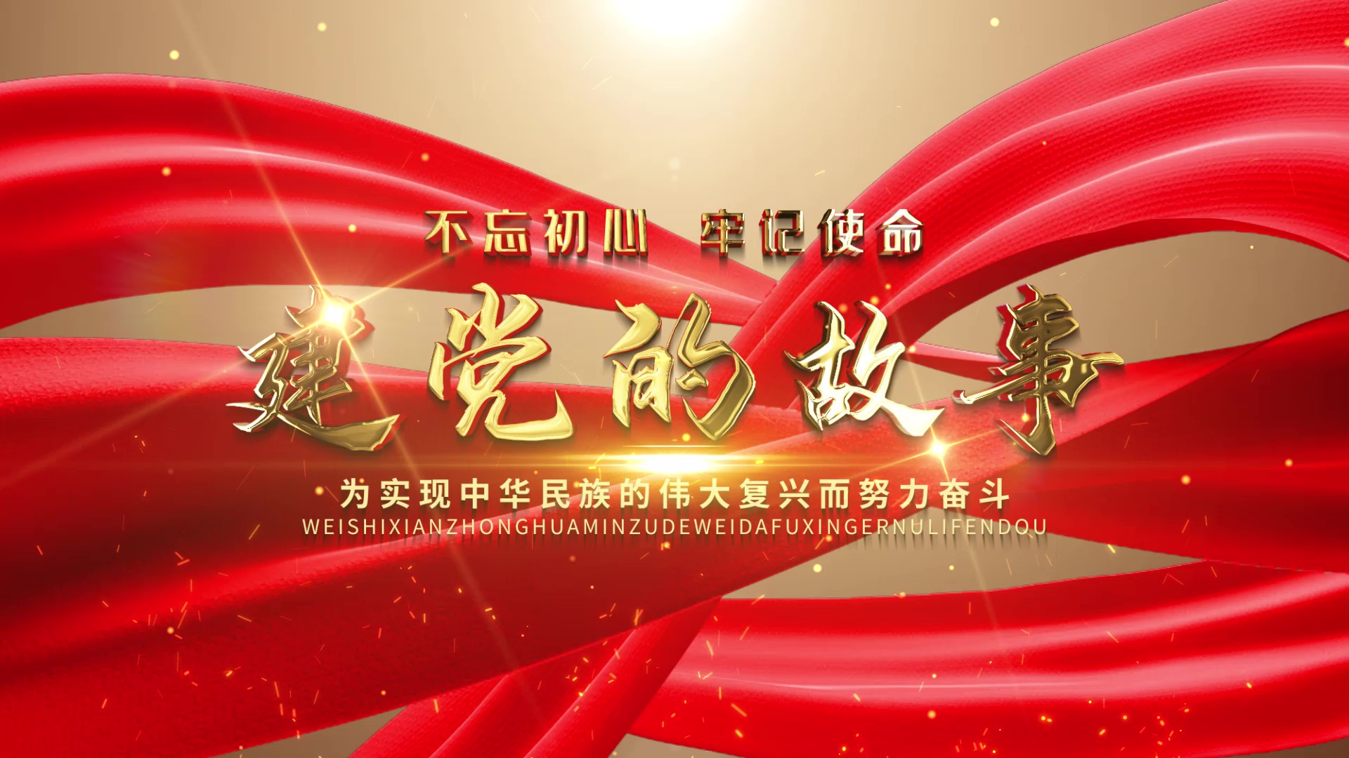 大气金色背景红绸党政标题片头视频的预览图