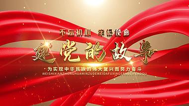 大气金色背景红绸党政标题片头视频的预览图