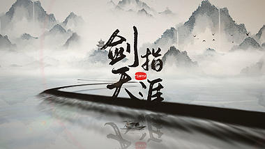 中国风水墨穿梭大气武侠图文介绍展示ae模板视频的预览图