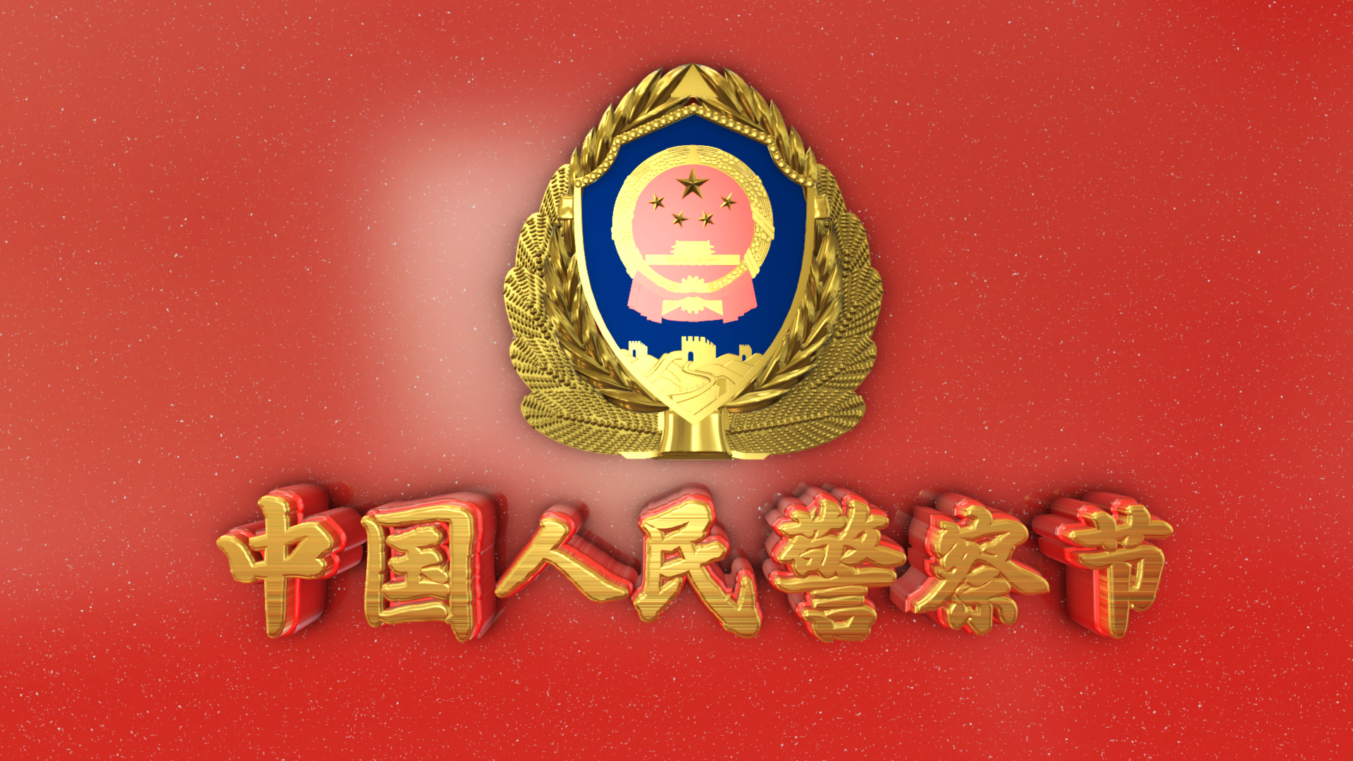 大气三维中国人民警察节片头视频ae模板视频的预览图