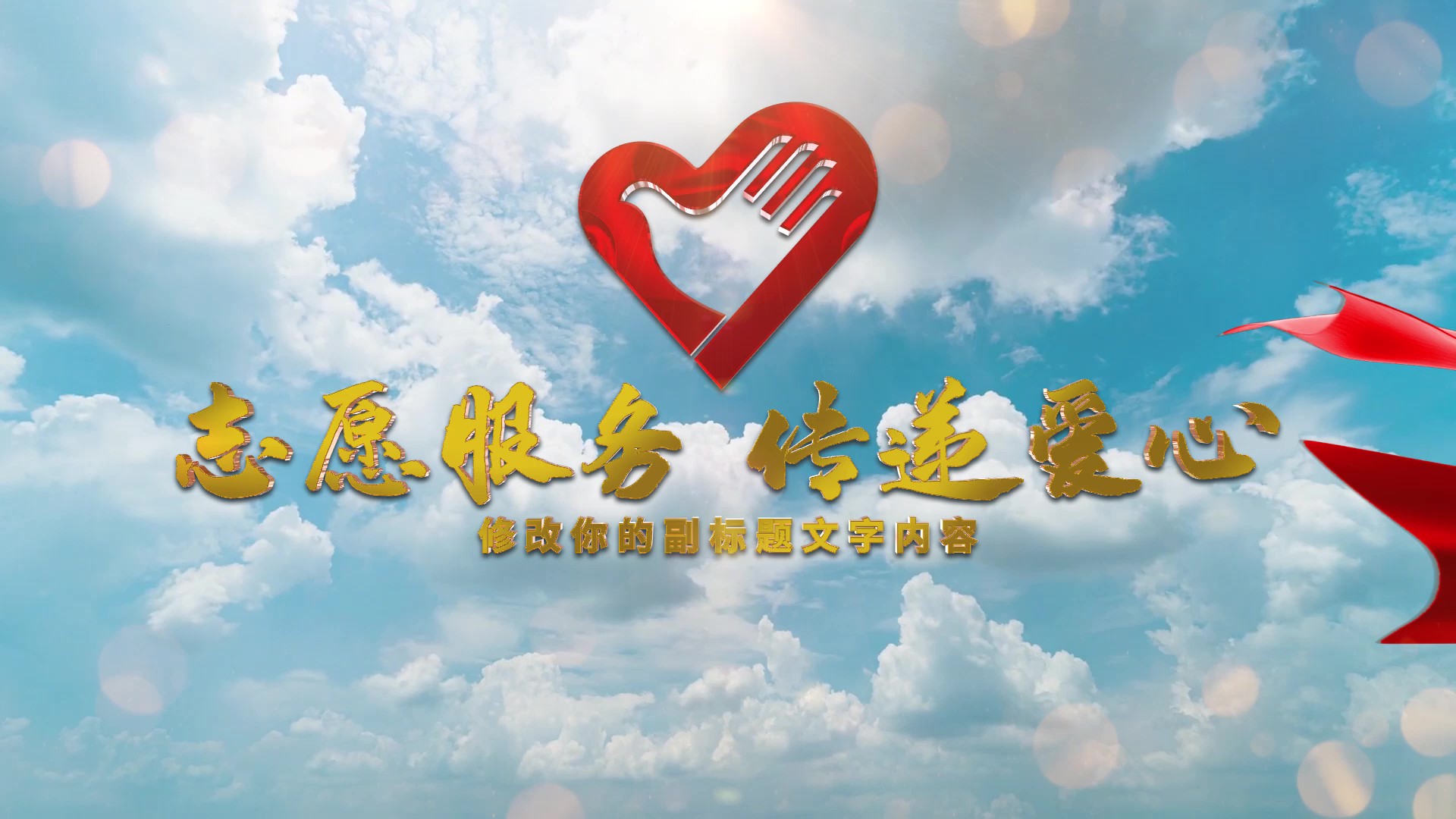 天空白云志愿者大气爱心公益片头视频的预览图