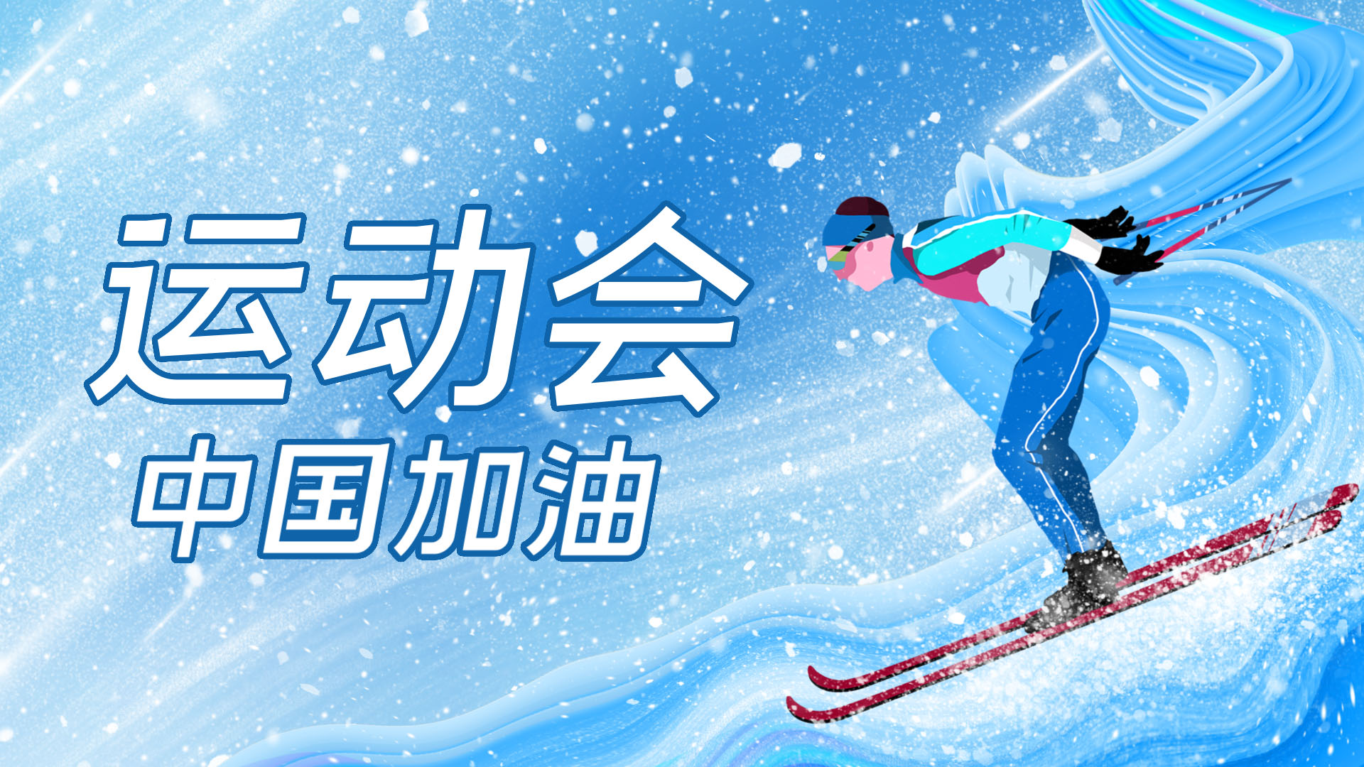 运动会运动滑雪加油AE模板视频的预览图