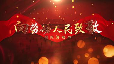 红色大气红绸劳动节片头视频的预览图
