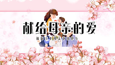 母亲节节日祝福图文宣传模板视频的预览图
