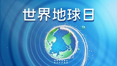 原创422世界地球日保护地球蓝色简约视频片头AE模板视频的预览图
