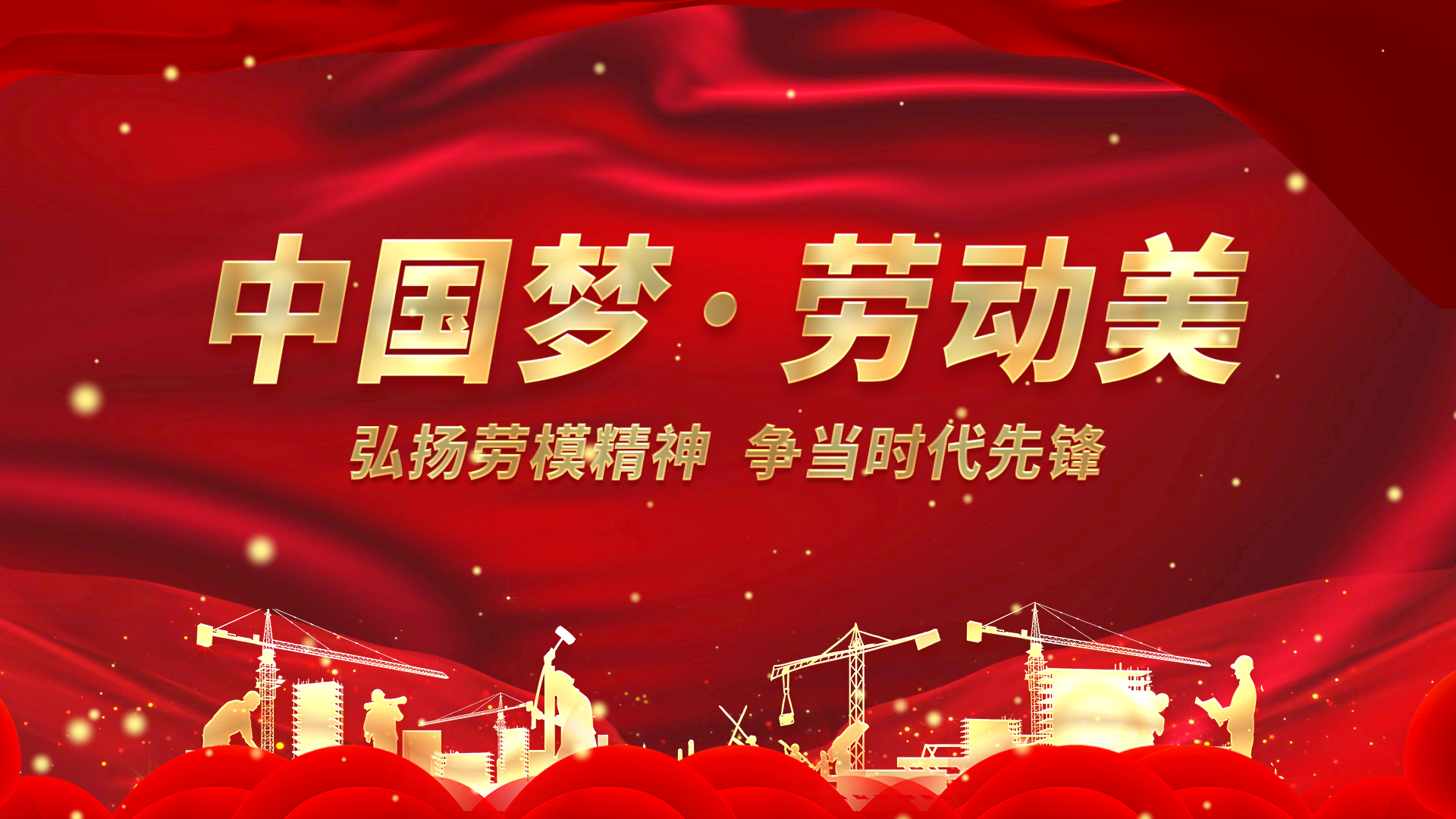 原创中国梦劳动节红色简约视频模板视频的预览图