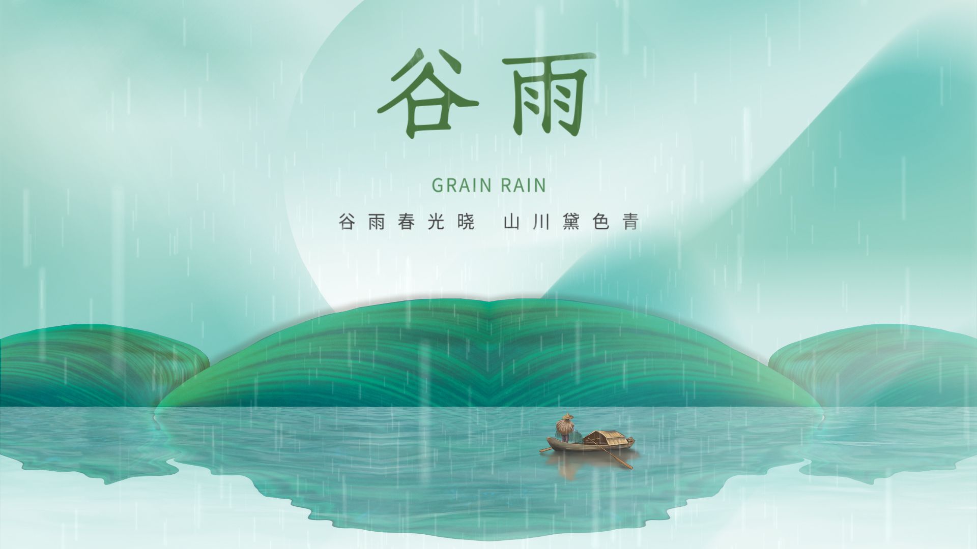 原创谷雨节气绿色船绿色中国风动态视频模板视频的预览图