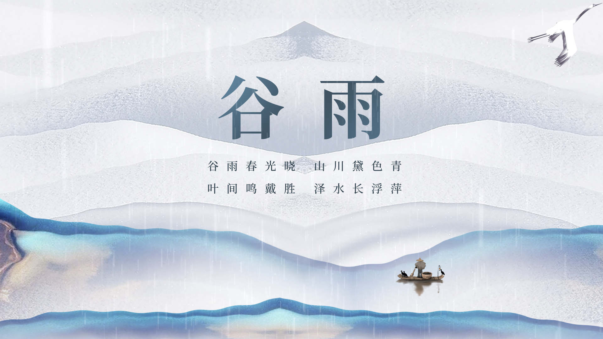 原创谷雨节气渔船白鹭蓝色中国风动态视频模板视频的预览图